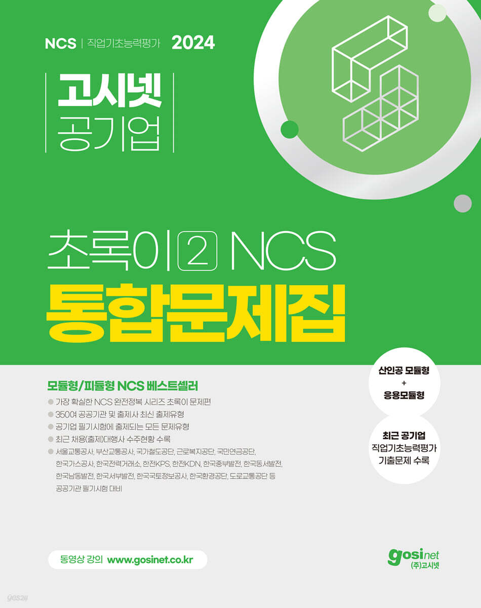 2024 고시넷 초록이 2 NCS 통합문제집 (모듈형/피듈형)