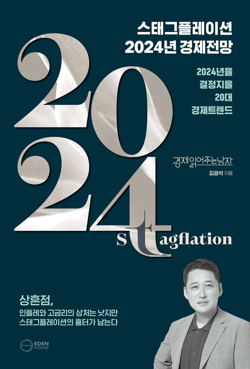 스태그플레이션 2024년 경제전망