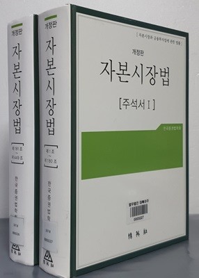 개정판 자본시장법 주석서 1 ~2 (전2권) 