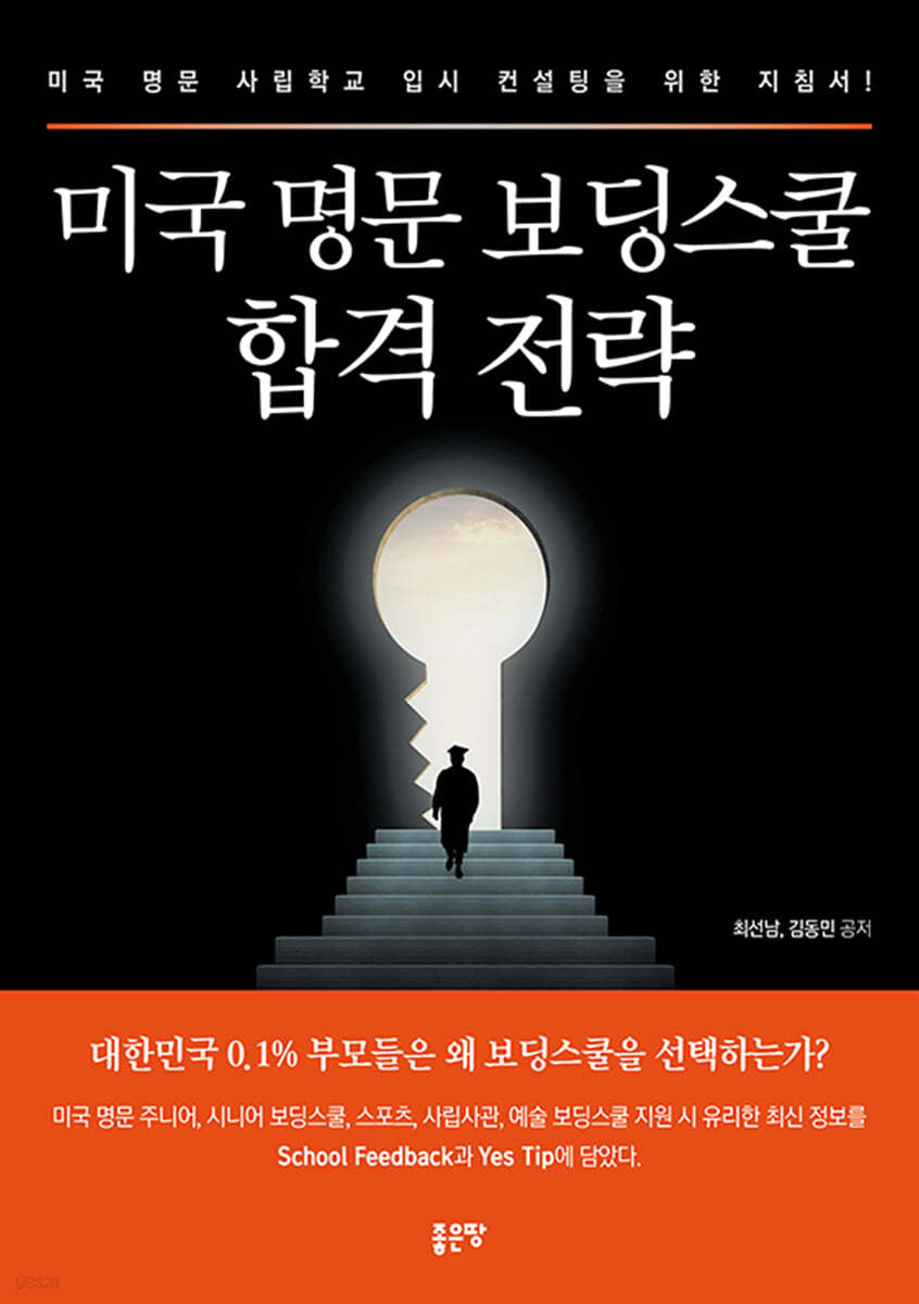 미국 명문 보딩스쿨 합격 전략