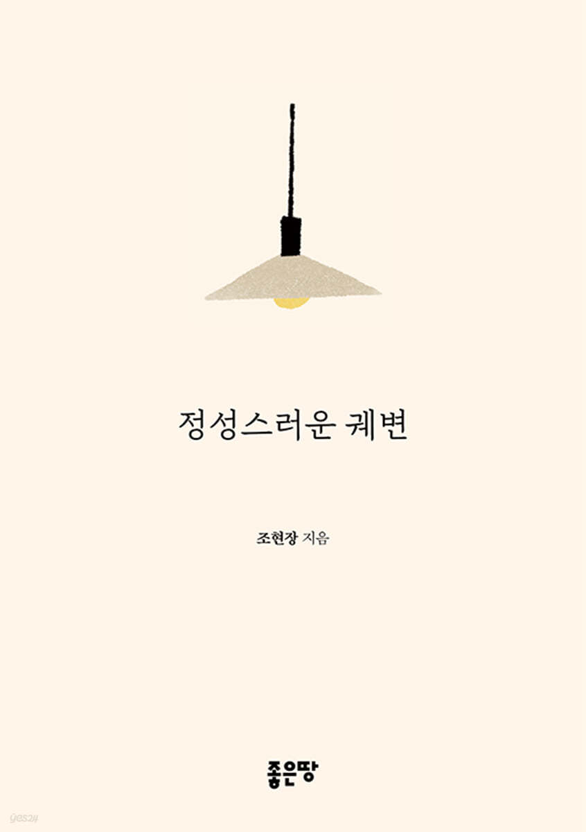 정성스러운 궤변