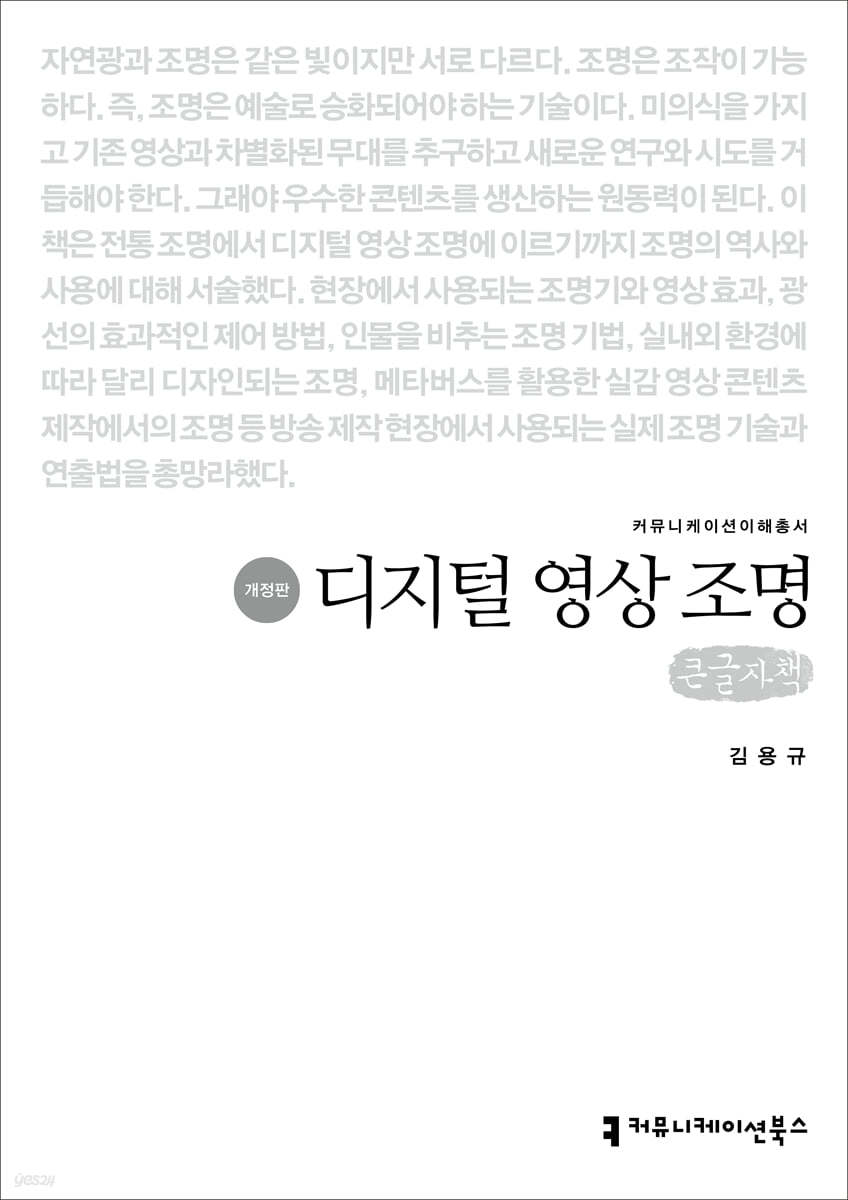 디지털 영상 조명 (큰글자책)