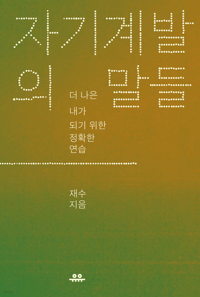 자기계발의 말들