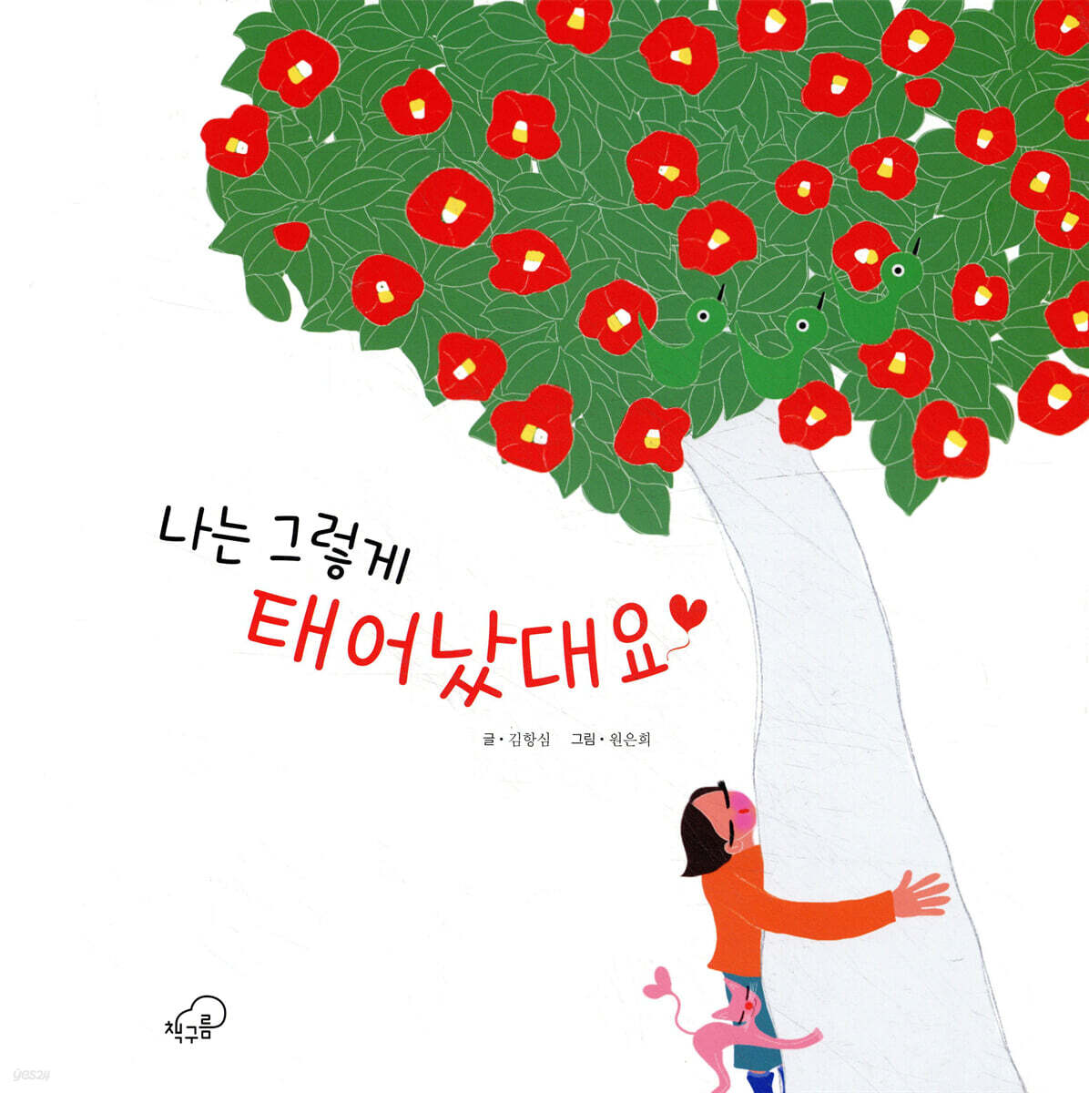 나는 그렇게 태어났대요