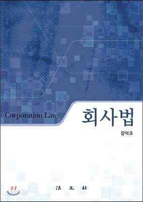 회사법