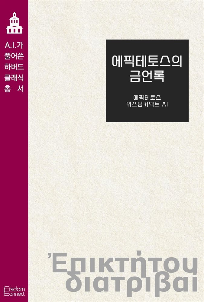 에픽테토스의 금언록