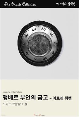 앵베르 부인의 금고 - 아르센 뤼팽