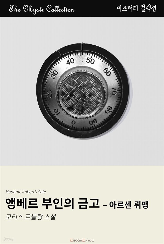 앵베르 부인의 금고 - 아르센 뤼팽