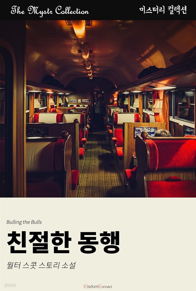 친절한 동행 : Mystr 컬렉션 제384권