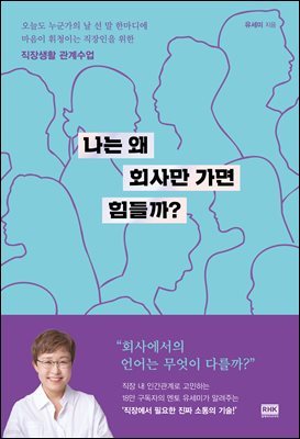 나는 왜 회사만 가면 힘들까?