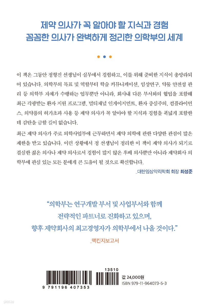 의약품 근거 생성과 학술 커뮤니케이션 | 정형진 | 메디게이트뉴스 - 예스24