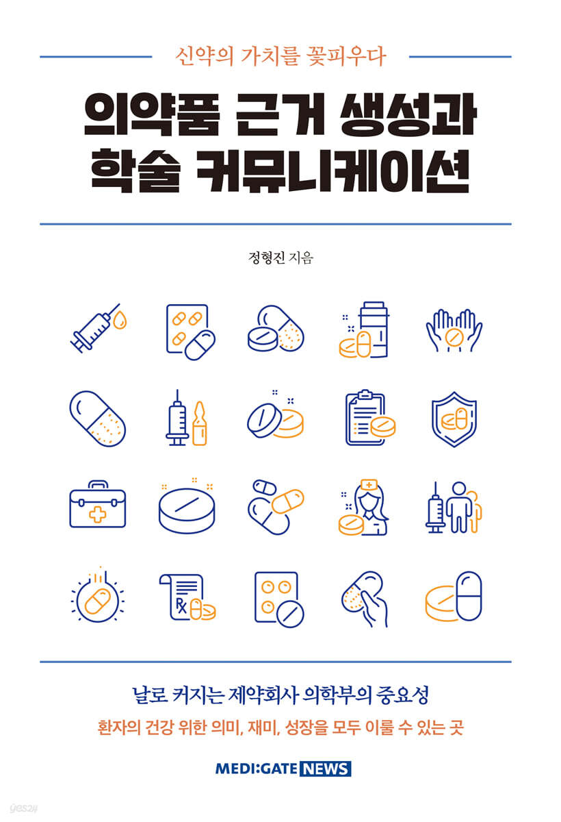 의약품 근거 생성과 학술 커뮤니케이션 | 정형진 | 메디게이트뉴스 - 예스24
