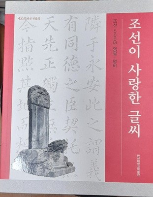 조선이 사랑한 글씨 - 조선 500년 명필.명비 (제31회 탁본전람회)