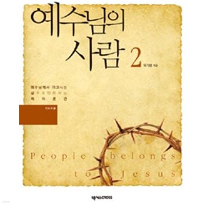 예수님의 사람 1-2 (인도자