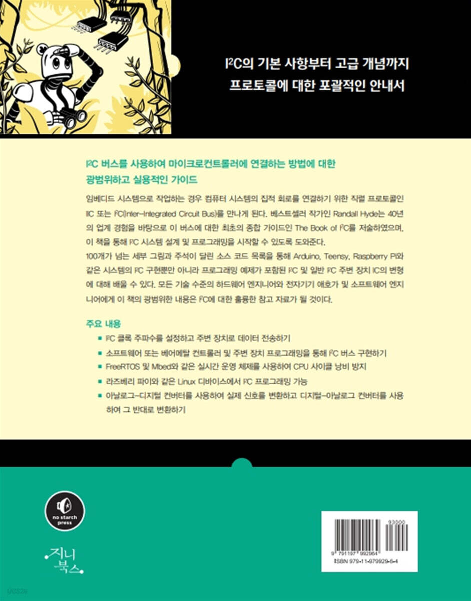 컴퓨터통신을 위한 I2C | 랜달 하이드 | 지니북스 - 예스24