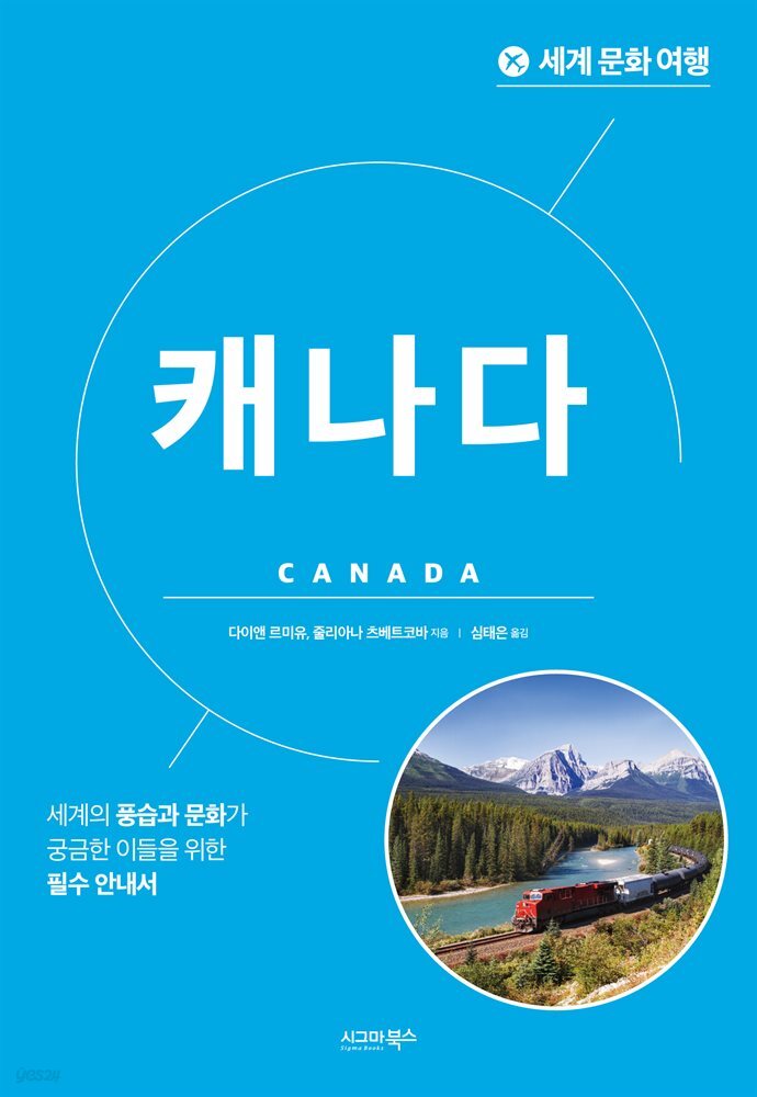 세계 문화 여행 - 캐나다 