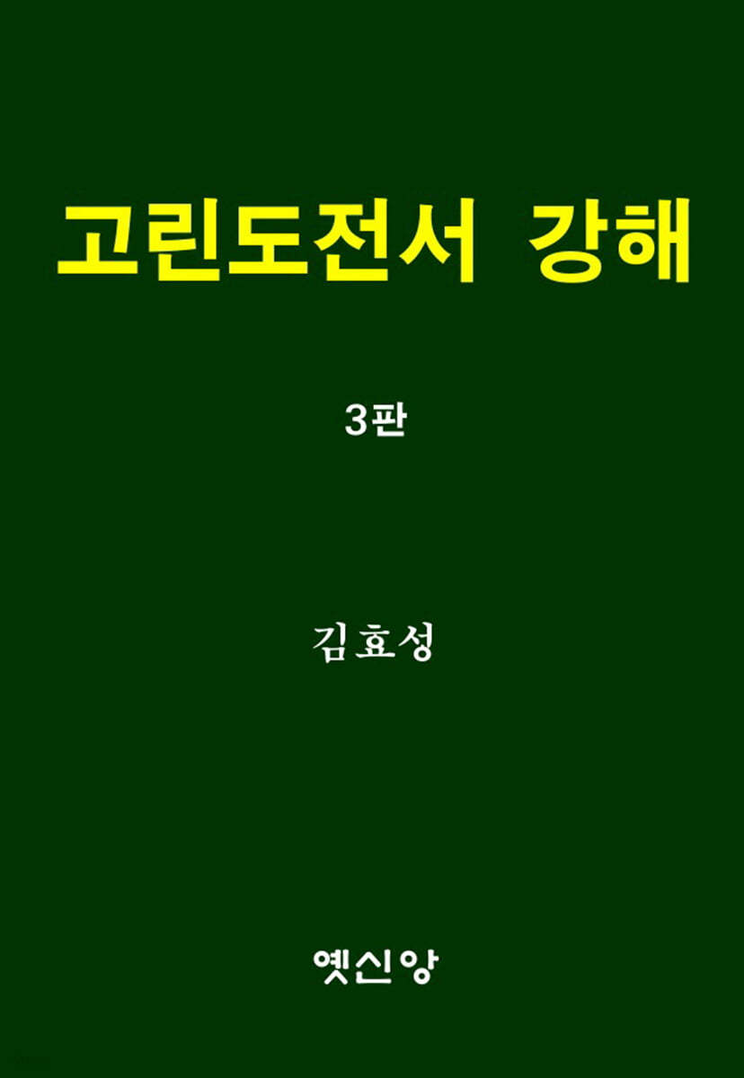 고린도전서 강해