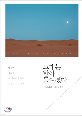 그대는 받아들여졌다