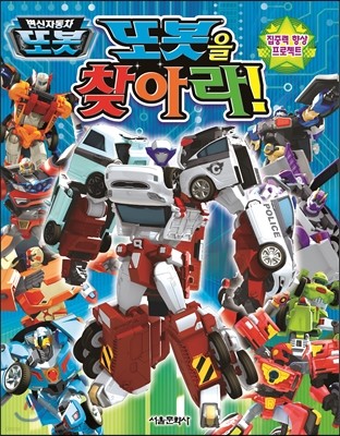 변신 자동자 또봇 또봇을 찾아라!