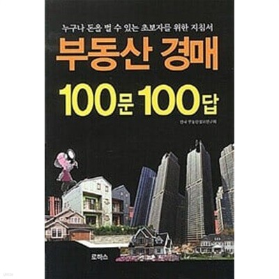 부동산 경매 100문 100답