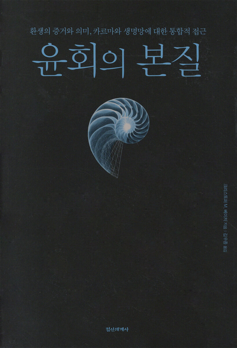 윤회의 본질