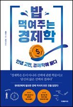 밥 먹여주는 경제학 : 인생 고민, 경제학에 묻다