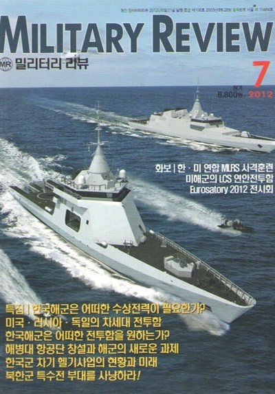 MILITARY REVIEW 2012/7 특집.한국해군은 어떠한 수상전력이 필요한가?