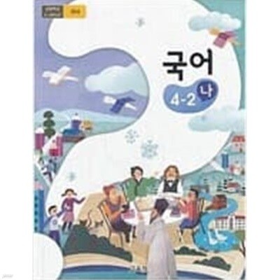 초등학교 국어 4-2 (나) 교과서 - 교육부/ 2021년 발행본