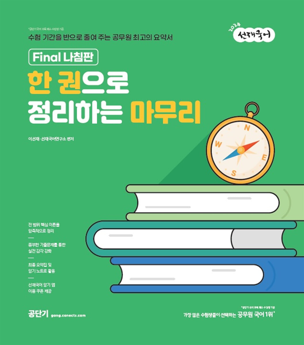 2024 선재국어 한 권으로 정리하는 마무리