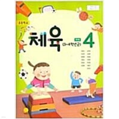 (초등학교 3~4학년군) 체육 4 교과서 