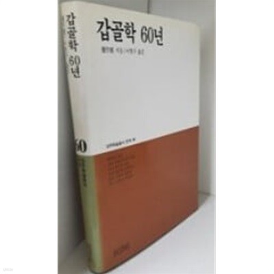 대우학술총서 - 갑골학 60년 [초판]