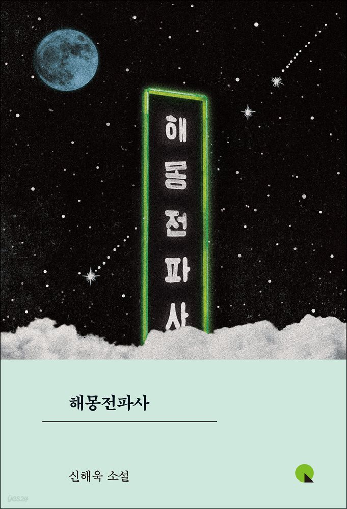 해몽전파사