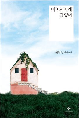 아버지에게 갔었어