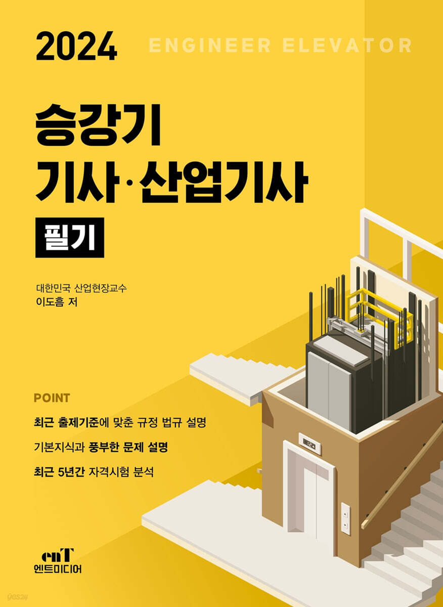 2024 승강기 기사·산업기사 필기