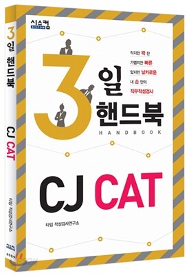 3일 핸드북 CJ CAT