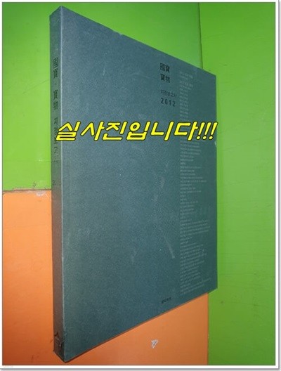 2012 국보 보물 지정보고서 (CD포함)