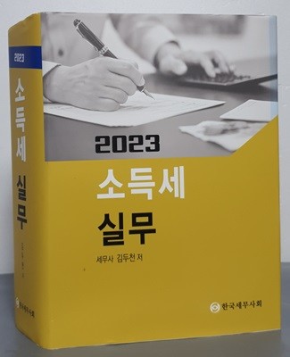 소득세 실무(2023)