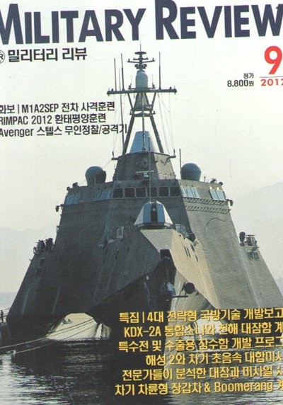 MILITARY REVIEW 2012/9월/특집.대한민국 4대 국방기술 개발보고서 