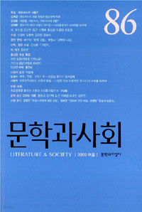 문학과 사회 86호 - 2009.여름
