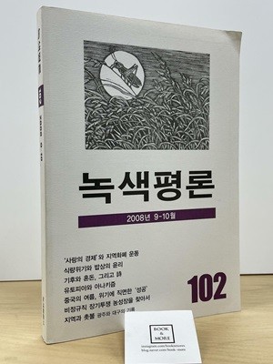 녹색평론 2008년 9.10월