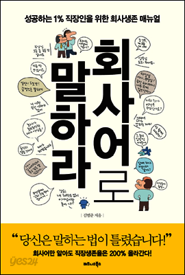 회사어로 말하라