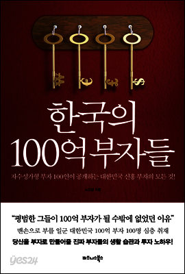 한국의 100억 부자들