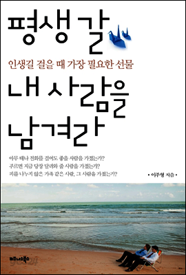 평생 갈 내 사람을 남겨라