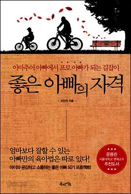 좋은 아빠의 자격