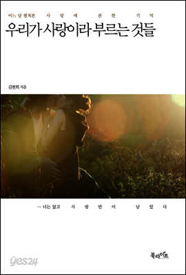 우리가 사랑이라 부르는 것들