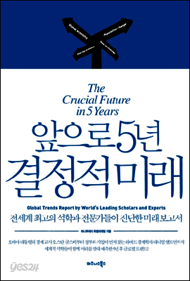 앞으로 5년 결정적 미래