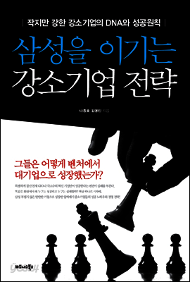 삼성을 이기는 강소기업 전략