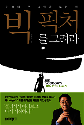 빅 픽처를 그려라