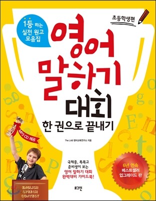 영어 말하기 대회 한 권으로 끝내기 초등학생편