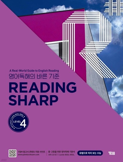 READING SHARP 레벨 4 영어독해의 바른 기준 [ 본책+워크북(책 속의 책)+정답 및 해설(책 속의 책)+MP3 파일 ]